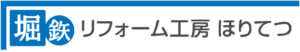 リフォーム工房堀鉃