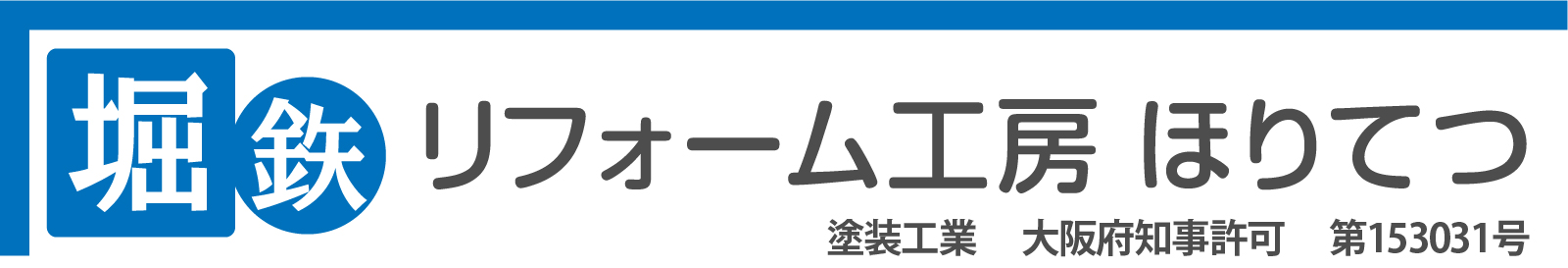 リフォーム工房堀鉃